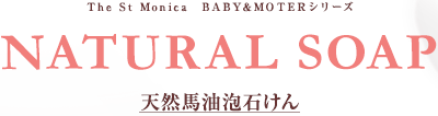 The St Monica　BABY&MOTERシリーズ NATURAL SOAP 天然馬油泡石けん